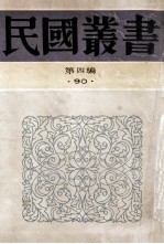 民国丛书  第4编  90  科学技术史类  天文学小史  历法通志