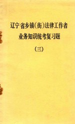 辽宁省乡镇（街）法律工作者业务知识统考复习题  3