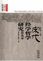 宋代经学哲学研究  儒学复兴卷
