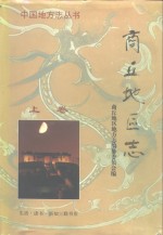 商丘<em>地区</em><em>志</em>  下