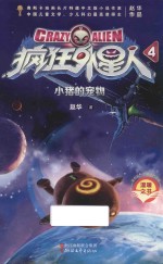 疯狂外星人  4  小猪的宠物