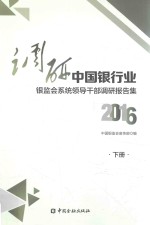 调研中国银行业  银监<em>会</em>系统领导干部调研报告集  下  2016