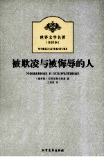 世界文学名<em>著</em>  被欺凌与被侮辱的人  全译本