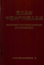 遵义<em>县志</em>  中国共产党遵义<em>县志</em>