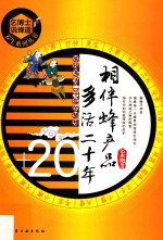 相伴蜂产品  多活二十年
