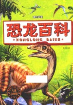 <em>恐龙</em><em>百科</em>  注音<em>版</em>