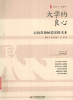 大学的良心  高校教师师德案例读本