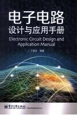 <em>电子</em>电路设计与<em>应用</em><em>手册</em>