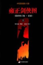 雍正剑侠图  最新<em>修订</em>版前部  上