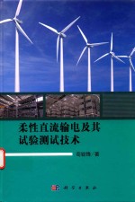 柔性直流输电<em>及其</em>试验<em>测试</em><em>技术</em>