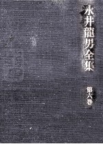 永井龍<em>男</em>全集 6