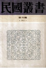民国丛书  第4编  71  历史地理类  古史辨  第7册  中编、下编