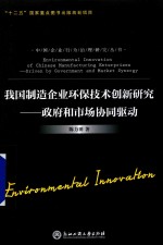 我国制造企业<em>环保</em><em>技术</em>创新研究  政府和市场协同驱动