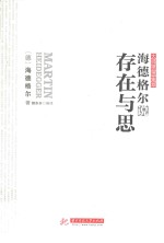 海德<em>格尔</em>说存在与思