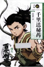 少年派·<em>范</em>锡林少年武侠小说·千里送秘药