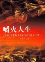 嚼火人生