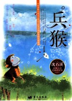 <em>沈</em><em>石溪</em>动物小说经典阅读系列  兵猴