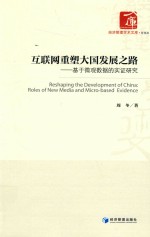 经济管理学术文库  管理类  互联网重塑大国发展之路  基于微观数据的实证<em>研究</em>