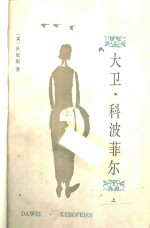 大卫·科波菲尔  （下册）