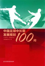 中国足球中长期发展规划100问  2016-2050年
