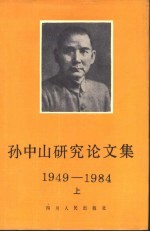 孙中山研究论文集  1949-1984年  下