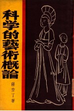 <em>科学</em>的<em>艺术</em>概论