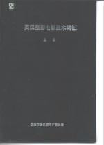英汉<em>摄影</em>电影<em>技术</em>词汇  下