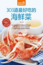 食在好吃系列  303道最好吃的海鲜菜
