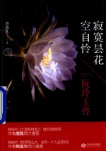 <em>寂寞</em>昙花空自怜  阮玲玉传