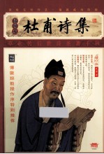 <em>杜甫</em>诗集  插图本  增订版