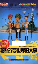 那些<em>改变</em><em>世界</em>的大事