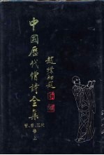 中国历代僧<em>诗</em>全集  晋·唐·五代卷  下