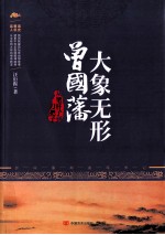 <em>大象</em>无形曾国藩  从笔杆子到刀把子