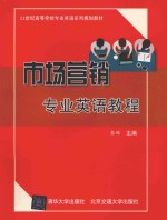 <em>市场</em>营销专业英语教程