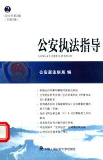公安执法指导  <em>2</em>01<em>2</em>年  <em>第</em><em>2</em><em>辑</em>  总<em>第</em><em>2</em><em>辑</em>