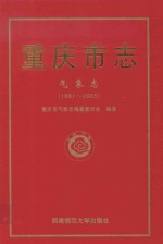重庆市志  <em>气象</em>志