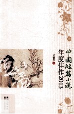 中国短篇小说年度佳作  2013