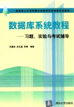 数据库系统教程  习题、实验与<em>考试</em>辅导