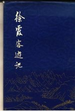 徐霞客游记  下