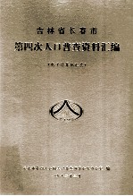 吉林省长春市第四次人口普查资料汇编  电子计算机汇总