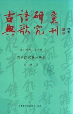 古典诗歌研究汇刊  第14辑  第8册  刘克庄写景诗研究
