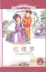 红楼梦  彩绘注音版