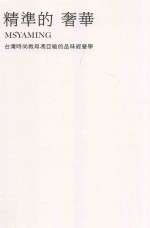 精准的奢华  台湾时尚教母冯<em>亚敏</em>的品味经营学