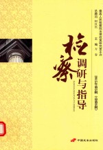 检察调研与指导  201<em>5</em>年第<em>5</em>辑  总第6辑