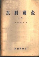 <em>水利</em>调查  下