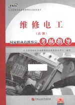 维修电工  高级