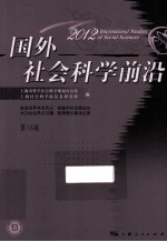 国外社会<em>科学</em>前沿  2012  第16辑