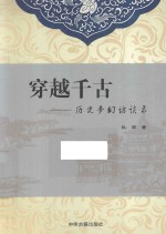 穿越千古  历史梦幻访谈录