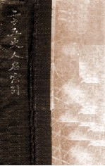 二十五史人名索引