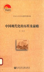 中国<em>现代</em>化的历程及前瞻